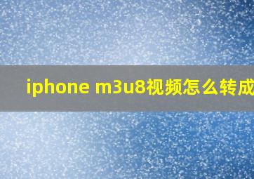 iphone m3u8视频怎么转成mp4